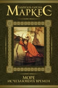 Море исчезающих времён