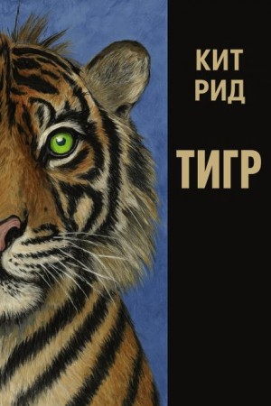 Кит Рид - Автоматический тигр
