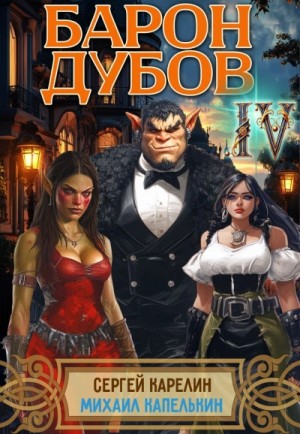 Сергей Карелин, Михаил Капелькин - Барон Дубов 4