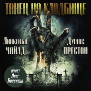 Линкольн Чайлд, Дуглас Престон - Танец на кладбище