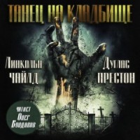 Танец на кладбище