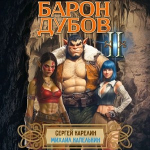 Сергей Витальевич Карелин, Михаил Капелькин - Барон Дубов 2