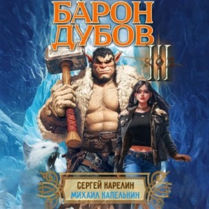 Сергей Витальевич Карелин, Михаил Капелькин - Барон Дубов 3
