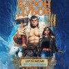 Сергей Витальевич Карелин, Михаил Капелькин - Барон Дубов 3