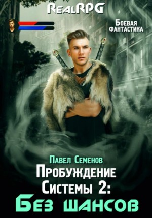 Павел Семенов - Пробуждение Системы 2. Без шансов