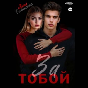 Анна Белинская - За тобой