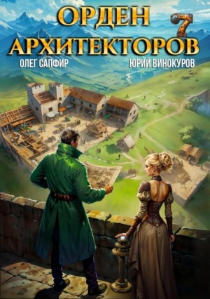 Юрий Винокуров, Олег Сапфир - Орден Архитекторов 7