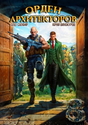 Юрий Винокуров, Олег Сапфир - Орден Архитекторов 8