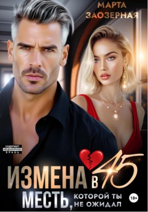 Марта Заозерная - Измена в 45. Месть, которой ты не ожидал