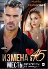 Марта Заозерная - Измена в 45. Месть, которой ты не ожидал