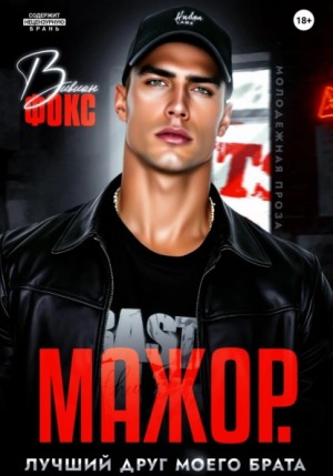 Вивиан Фокс - Мажор. Лучший друг моего брата