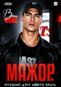 Мажор. Лучший друг моего брата
