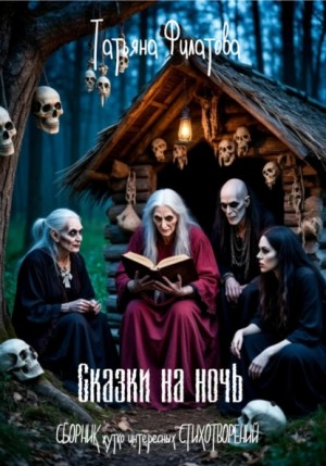 Татьяна Филатова - Сказки на ночь