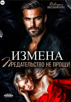 Виктория Вильманн - Измена. Предательство не прощу!