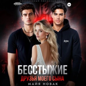 Майя Новак - Бесстыжие друзья моего сына