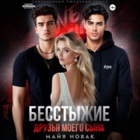 Бесстыжие друзья моего сына