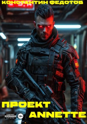 Константин Федотов - Проект ANNETE