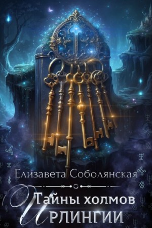 Елизавета Соболянская - Тайны холмов Ирлингии