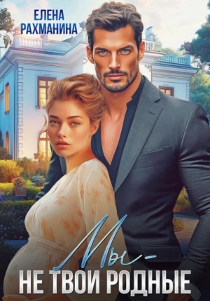 Елена Рахманина - Мы – не твои родные