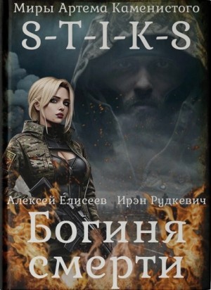 Ирэн Рудкевич, Алексей Елисеев - S-T-I-K-S. Богиня смерти