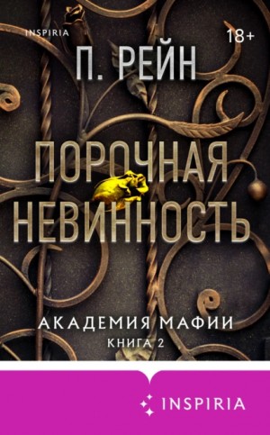 П. Рейн - Порочная невинность