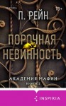 П. Рейн - Порочная невинность
