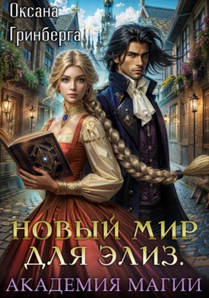 Оксана Гринберга - Новый мир для Элиз. Магическая Академия