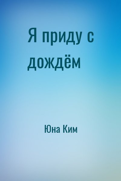 Юна Ким - Я приду с дождём