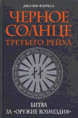 Джозеф Фаррелл - Черное солнце Третьего рейха. Битва за «оружие возмездия»