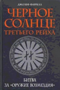 Черное солнце Третьего рейха. Битва за «оружие возмездия»
