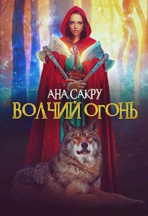 Ана Сакру - Волчий огонь