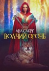 Ана Сакру - Волчий огонь
