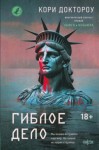 Кори Доктороу - Гиблое дело