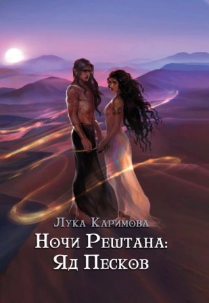 Лука Каримова - Ночи Рештана: Яд песков