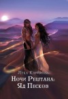 Лука Каримова - Ночи Рештана: Яд песков