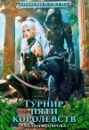 Мелина Боярова - Турнир пяти королевств