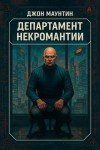 Джон Маунтин - Департамент некромантИИ