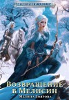 Мелина Боярова - Империя И.З.М.Е.Н. Книга 6. Возвращение в Мелисин