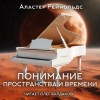 Аластер Рейнольдс - Понимание пространства и времени