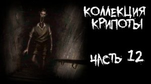 Litchi Claw, Антон Темхагин, Misanthrope  - Коллекция крипоты. Часть 12