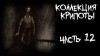 Litchi Claw, Антон Темхагин, Misanthrope  - Коллекция крипоты. Часть 12