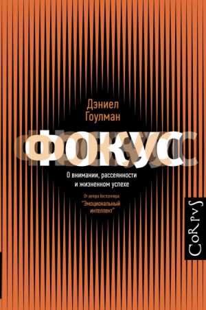 Томас Мор, Дэниел Гоулман, Галло Эми, Картер Жаклин, Хугард Расмус, Эми Джен Су, Канди Винс, Майкл Липсон, Хайди Грант, Моник Волькур, Шрини Пиллэй - Фокус внимания