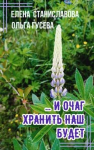 ...И очаг хранить наш будет