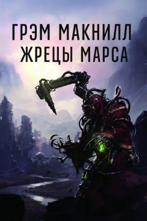 Грэм МакНилл - Жрецы Марса