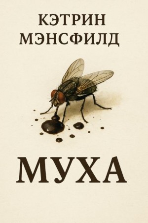 Кэтрин Мэнсфилд - Муха