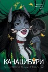 Ангелина Шэн, Вероника Шэн - Канашибари. Пока не погаснет последний фонарь. Том 3