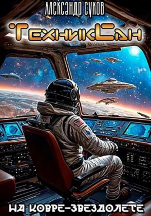 Александр Сухов - ТехникСан2. На ковре-звездолете