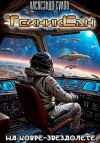Александр Сухов - ТехникСан2. На ковре-звездолете