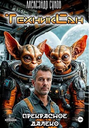 Александр Сухов - ТехникСан1 Прекрасное далёко