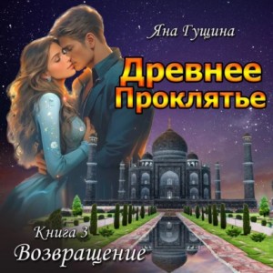 Яна Гущина - Древнее Проклятье. Возвращение. Книга 3